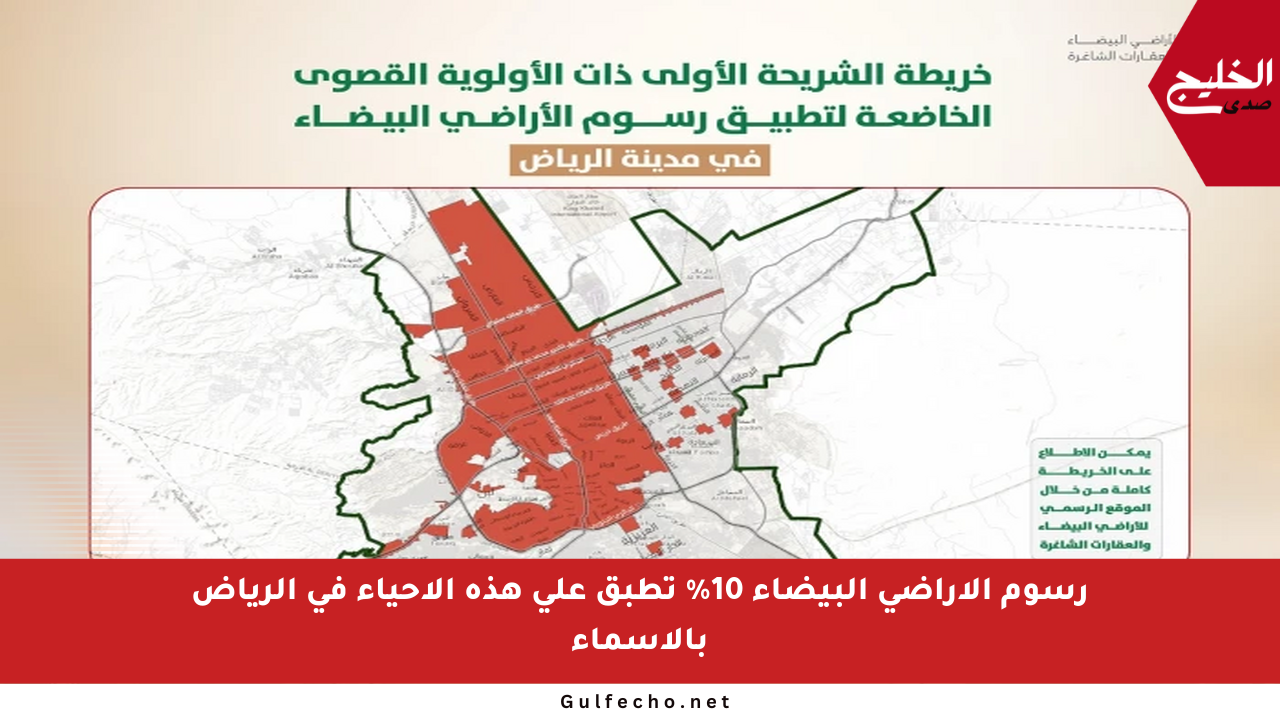 رسوم الأراضي البيضاء 10% تطبق على هذه الأحياء في الرياض بالأسماء